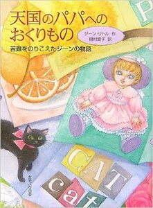 nana56b-h-.■本■[天国のパパへのおくりもの 苦難をのりこえたジーンの物語]カナダ児童文学賞