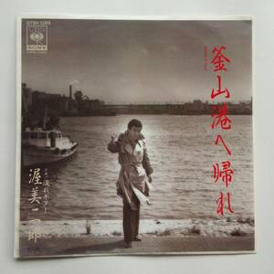 渥美二郎『釜山港へ帰れ』EPレコード