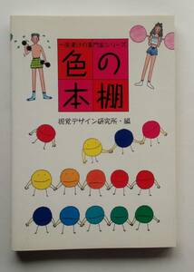 『色の本棚』視覚デザイン研究所編