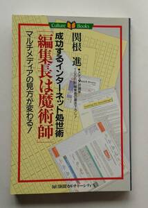 『「編集長は魔術師」成功するインターネット処世術』関根進著