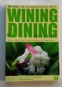 英文 東京インターナショナルレストランガイド『WINING & DINING IN TOKYO』