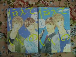 富士山ひょうた■伝えていいの■1、2巻■2冊セット