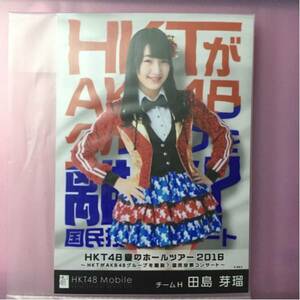 田島芽瑠 HKT48 夏のホールツアー2016 モバイル 当選 生写真