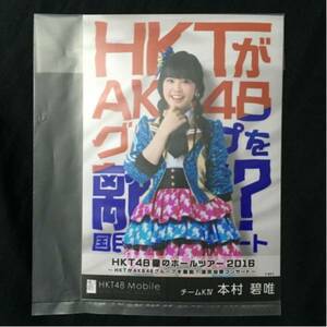 本村碧唯 HKT48 夏のホールツアー 2016 モバイル 当選 生写真