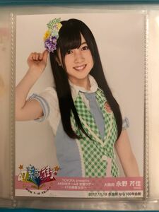 永野芹佳 AKB48 チーム8 全国ツアー ～47の素敵な街へ～ 奈良ver 生写真 チュウ