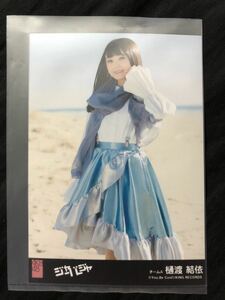 樋渡結依 AKB48 51thシングル ジャーバージャ 劇場盤 特典 生写真