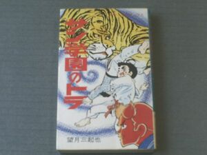 【サン学園のトラ/望月三起也】立風書房ダイナミック・コミックス/昭和４９年