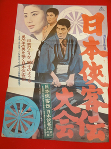 ub26789高倉健『日本侠客伝』ポスター 中村錦之助 マキノ雅弘 俊藤浩滋 松方弘樹 藤純子