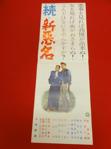 ub27015『続悪名』spポスタ勝新太郎　田宮二郎　中村玉緒　長谷川季子　中村鴈治郎