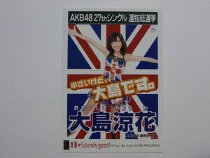 AKB48 大島涼花 真夏のSounds、good!劇場盤 特典生写真★