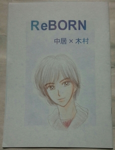 ●SMAP同人誌【木村受】中木/中居×木村●NK企画●ReBORN