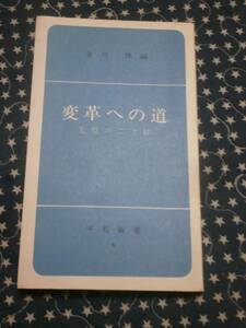 人生論　変革への道―先覚者のことば　末川 博 　平和新書　1968年　裸本　送料無料　RC04