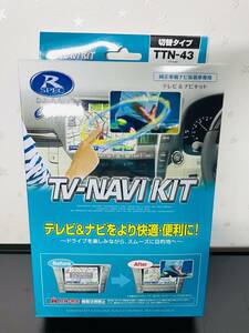 未使用　送料無料　トヨタディーラーオプションナビ2018年モデル TTN-43 Datasystem　新品　データシステム テレビナビキット 切替タイプ