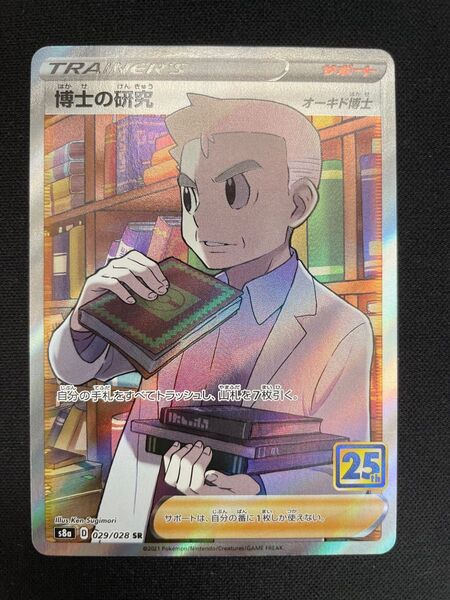 博士の研究 オーキド博士 sr
