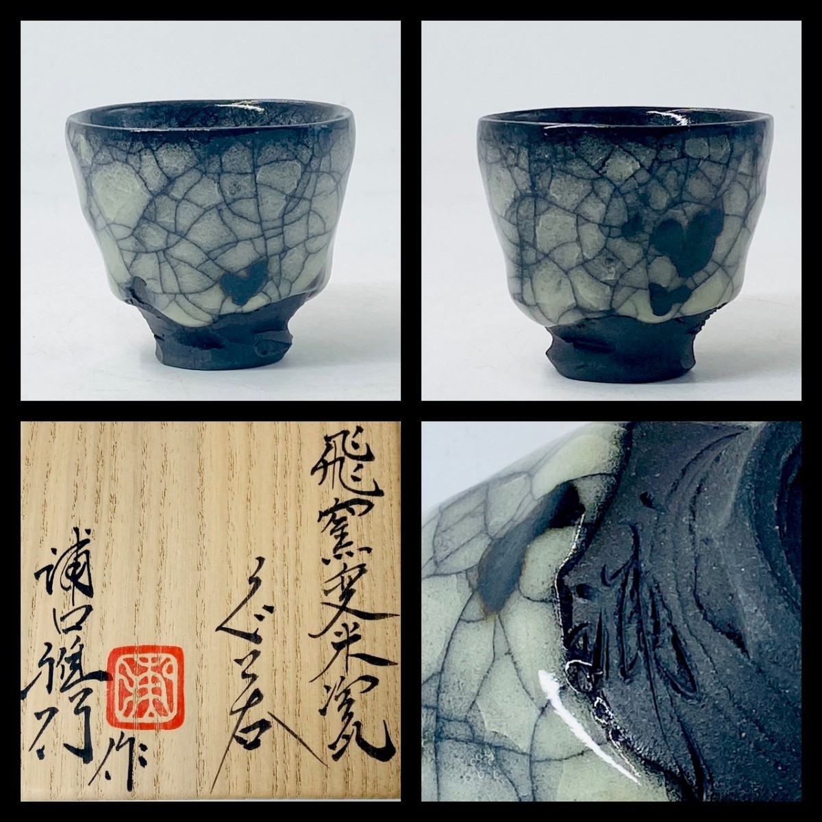 2023年最新】ヤフオク! -浦口雅行(陶芸)の中古品・新品・未使用品一覧