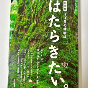 【新品同様】新装版　ほぼ日の就職論　『はたらきたい。』