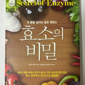 『酵素の秘密』韓国語版　 新品　保管状態良好