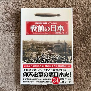 戦前の日本　教科書には載っていない！ 武田知弘／著