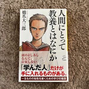 人間にとって教養とはなにか （ＳＢ新書　５３０） 橋爪大三郎／著