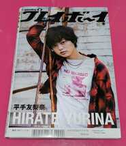 ◆週刊プレイボーイ/2017年 no.45/平手友梨奈/欅坂46＆けやき坂46/特大ポスター＆ミニBOOK_画像4