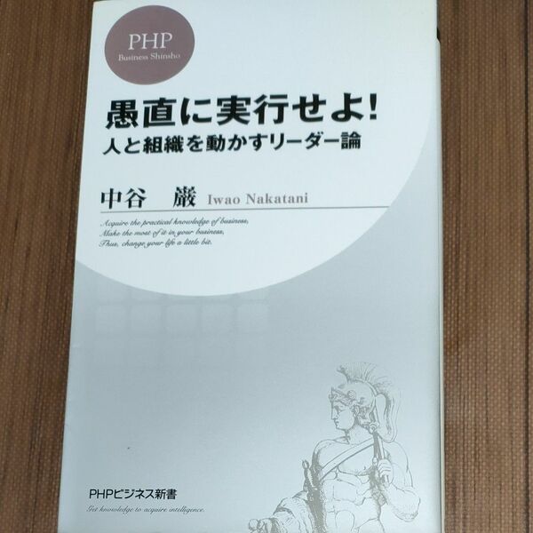 愚直に実行せよ！　人と組織を動かすリーダー論 （ＰＨＰビジネス新書　００４） 中谷巌／著