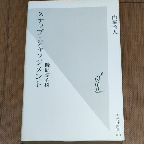 スナップ・ジャッジメント　瞬間読心術 （光文社新書　１６３） 内藤誼人／著