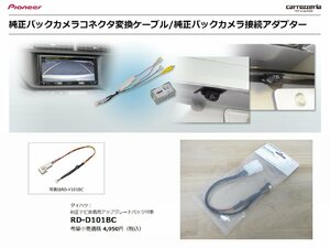 [104890-I] бесплатная доставка!! Carozzeria RD-D101BC Daihatsu оригинальный камера заднего обзора коннектор изменение кабель 
