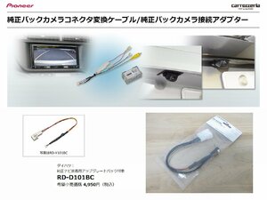 [104899-I] free shipping!! Carozzeria RD-D101BC Daihatsu original back camera connector conversion cable 