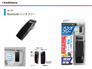 [105059-]カシムラ BL-57 Bluetooth ハンズフリー通話/Bluetoothオーディオ iPhone/アンドロイド Bluetooth4.0対応