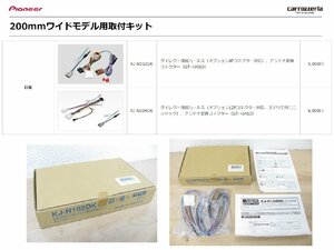 [105100-A]正規品! ジャストフィット KJ-N102DK 日産車 カロッツェリア製カーナビ用 ダイレクト接続取付キット 15P/アンテナ変換付