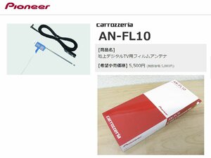 [105138-H]カロッツェリア 正規品 AN-FL10 地上デジタルTV用フィルムアンテナ 新品 エアーナビ専用オプション AVIC-MRPシリーズ用