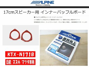 [105153-A]アルパイン KTX-N171B インナーバッフルボード 17cmスピーカー用 日産/スズキ/マツダ車用 シナ合板バッフルボード 未使用