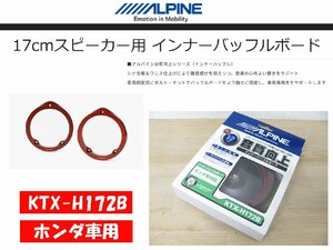 [105171-A]アルパイン KTX-H172B インナーバッフルボード 17cmスピーカー用 ホンダ車用 シナ合板バッフルボード 未使用