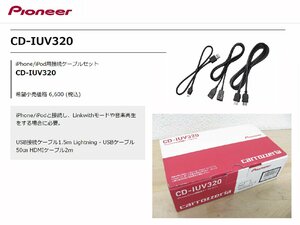 [105250-H]新品!! カロッツェリア CD-IUV320 iPhone/iPod用接続ケーブルセット USB/ライトニング/HDMIケーブル 送料関東500円