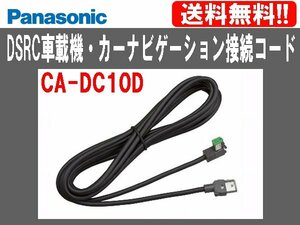 [105023-I]送料無料!! パナソニック DSRCナビ接続コード CA-DC10D 未使用