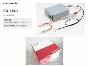 [105279-H]カロッツェリア RD-SPC1 スマホ アンドロイド/iPhone用 USB充電ケーブルセット 未使用 送料関東500円