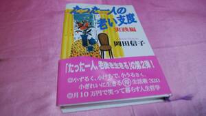 ☆ 『 たった一人の老い支度　実践編 』≪著者：岡田 信子≫☆/主婦の友社♪(帯あり※)