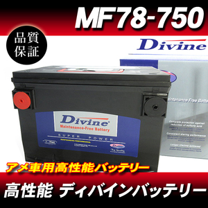 MF78-750 DIVINEバッテリー / アメ車 78-6MF 78-6YR 互換 オールズモビル 88ロイヤル イントリーグ カトラス 他