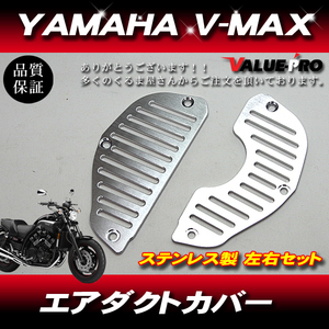 YAMAHA V-MAX ステンレス ダミー エアダクトカバー エアダクト グリル