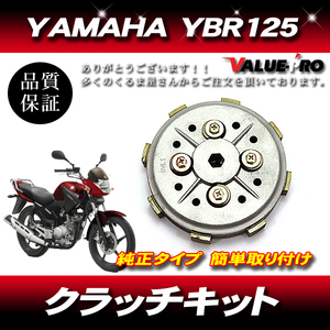 国内在庫 ヤマハ YAMAHA YBR125 5VL クラッチ ASSY セット / クラッチディスクプレート 4枚仕様