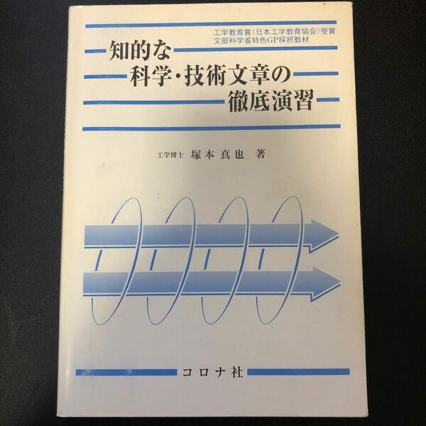 知的な科学・技術文章の徹底復習　富山県立大学