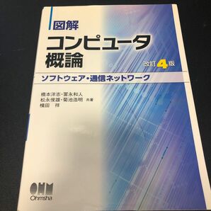 コンピュータ概論　ソフトウェア・通信ネットワーク　富山県立大学