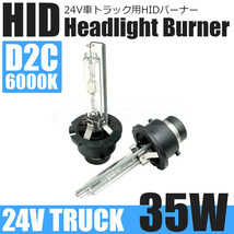 24V トラック D2C HID バルブ 35W 6000K ホワイト 白 2個 ヘッドライト 純正交換 HIDバーナー 車検対応 キセノン ディスチャージ/ 146-87_画像1