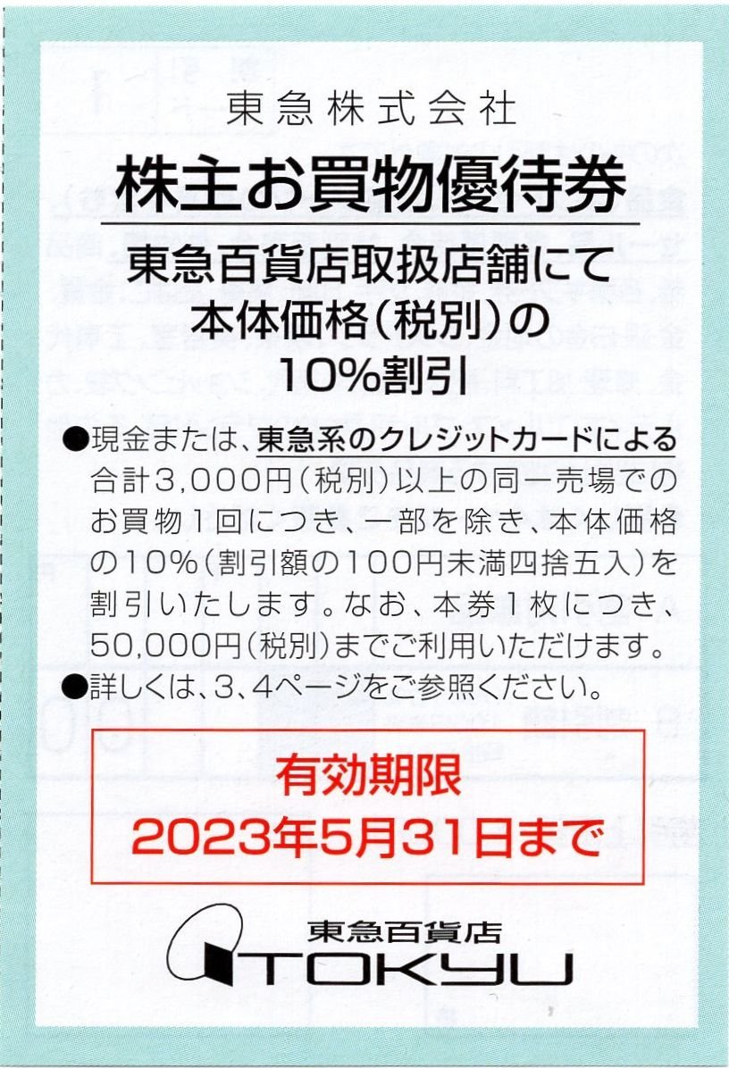 人気激安 東急ストア 株主お買い物優待券 60枚 3000円分 おまけ付き ...