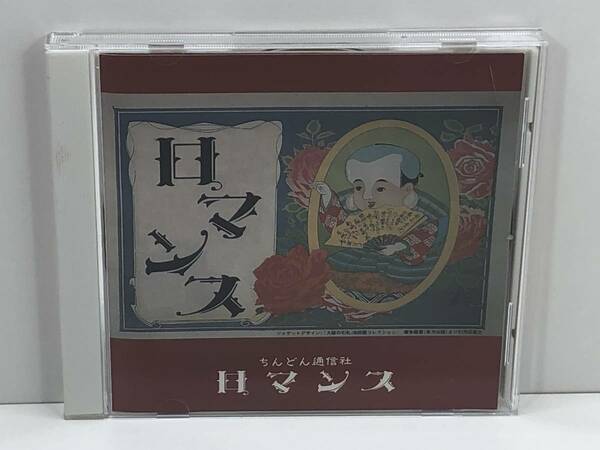 帯ありCD　ちんどん通信社／ロマンス　(管-A-339)