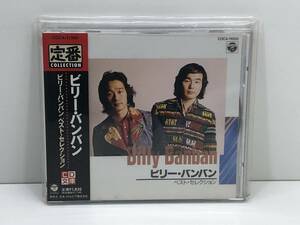 帯ありCD ビリー・バンバン／ベストセレクション　(管-A-375)