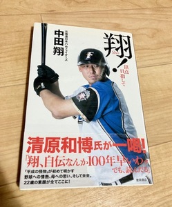 ★送料111円~★　翔！　頂点目指して　中田翔　北海道日本ハムファイターズ　大阪桐蔭