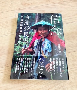 ★即決★送料111円~★ 信念 東浦奈良男 一万日連続登山への挑戦　吉田智彦　