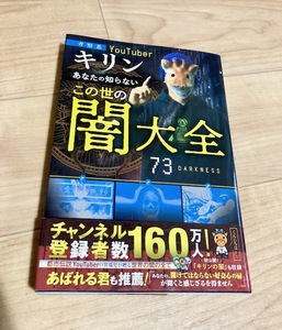 ★即決★送料111円~★ 考察系YouTuber キリン あなたの知らないこの世の闇大全 都市伝説