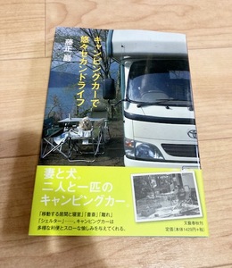 ★即決★送料111円~★除菌シートでクリーニング済★ キャンピングカーで悠々セカンドライフ 藤正巖 車中泊